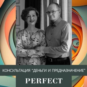 Пакет Perfect. Консультация "Деньги и Предназначение"