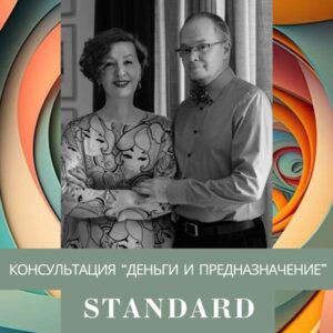 Пакет Standard. Консультация "Деньги и Предназначение"