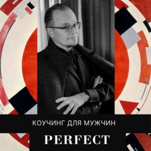 Пакет Perfect. Мужской коучинг.