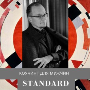 Пакет Standard. Коучинг для мужчин.