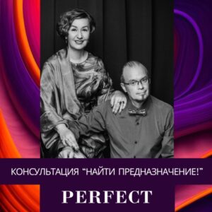 Пакет Perfect. Консультация "Найти Предназначение".