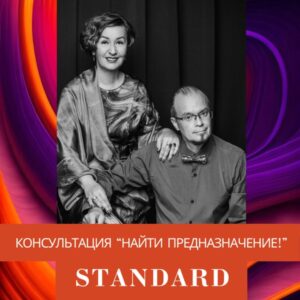 Пакет Standard. Консультация "Найти Предназначение"