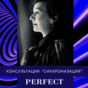 Пакет Perfect. Консультация "Синхронизация"