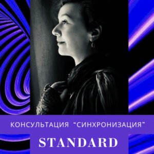 Пакет Standard. Консультация "Синхронизация"