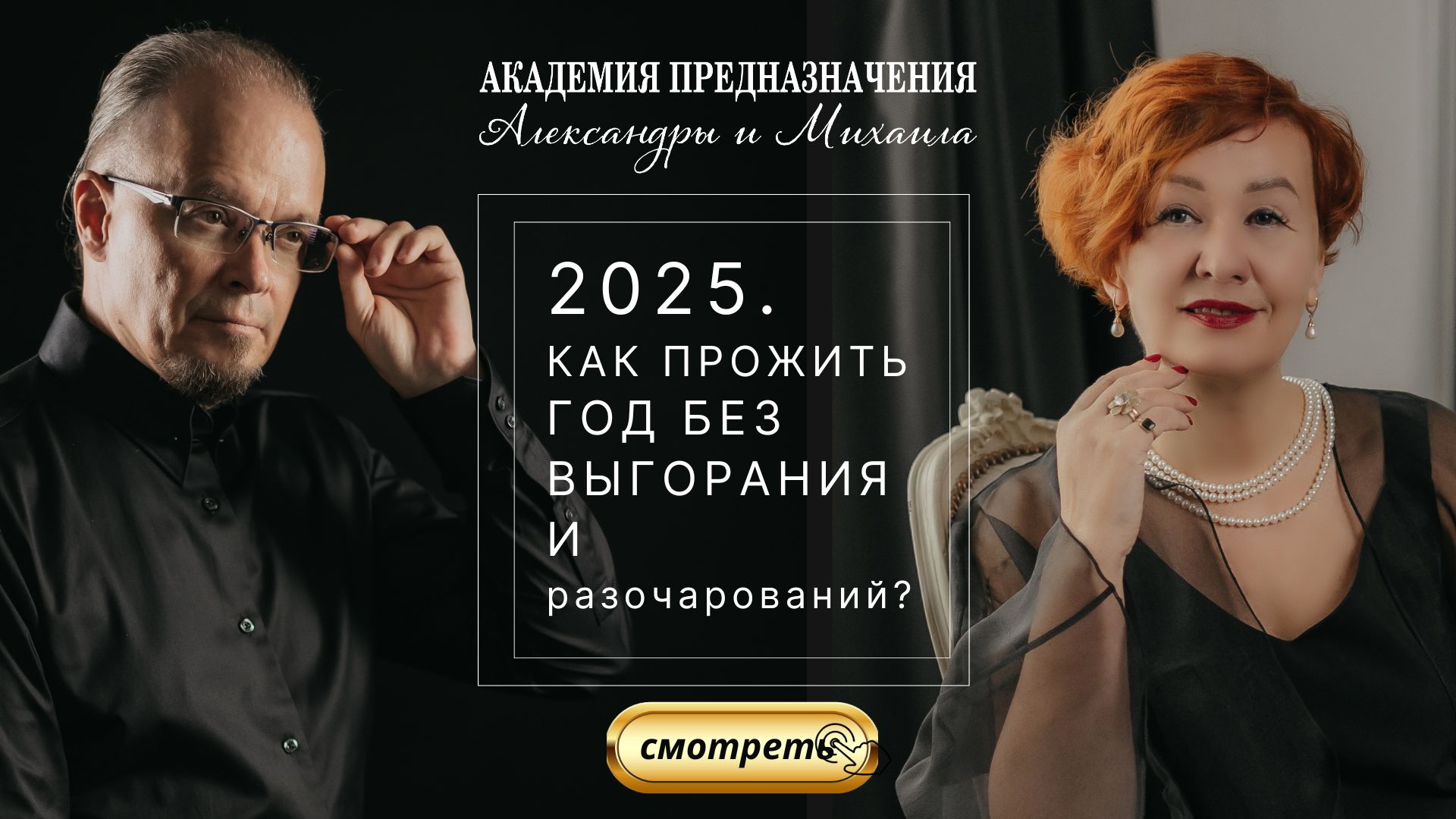 Семинар экспертов по предназначению Александры Дербенёвой и Михаила Казанцева
