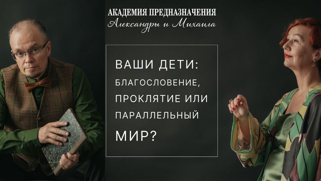 ОБЛОЖКА ВИДЕО - 3 Семинар экспертов по предназначению Александры Дербенёвой и Михаила Казанцева