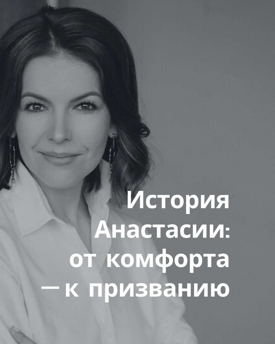 Истории клиентов Академии Предназначения. Анастасия