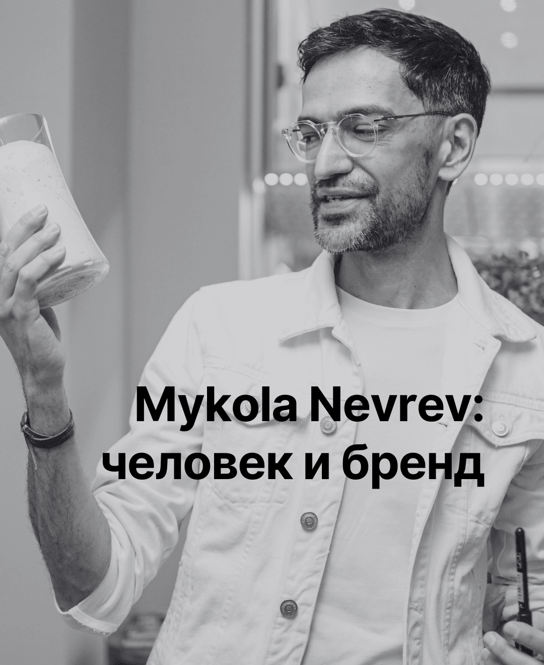 Истории клиентов Академии Предназначения. Микола Неврев: человек и бренд.