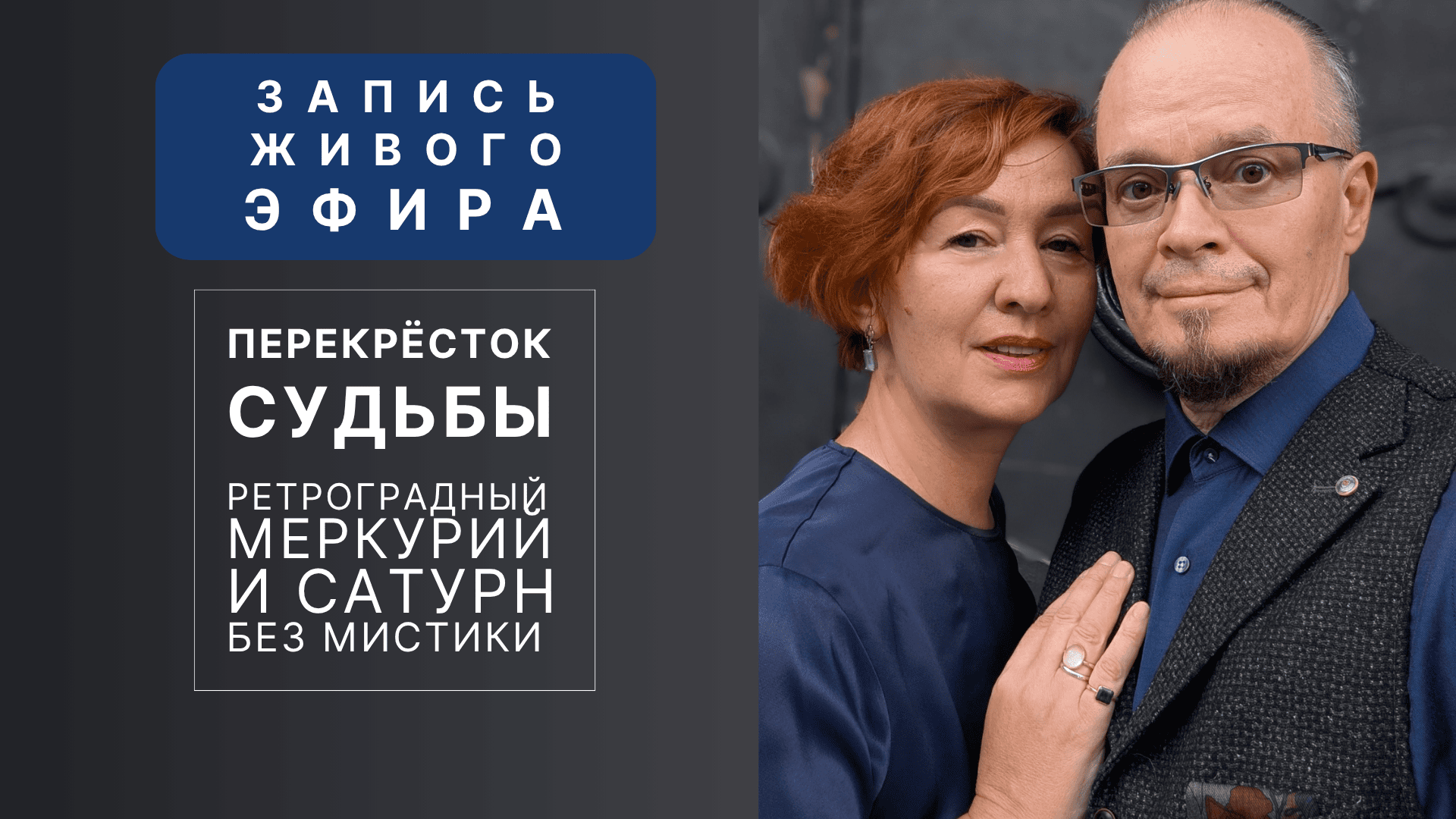 ОБЛОЖКА ЗАТМЕНИЕ) Запись эфира о ретроградном Меркурии и ретроградном Сатурне