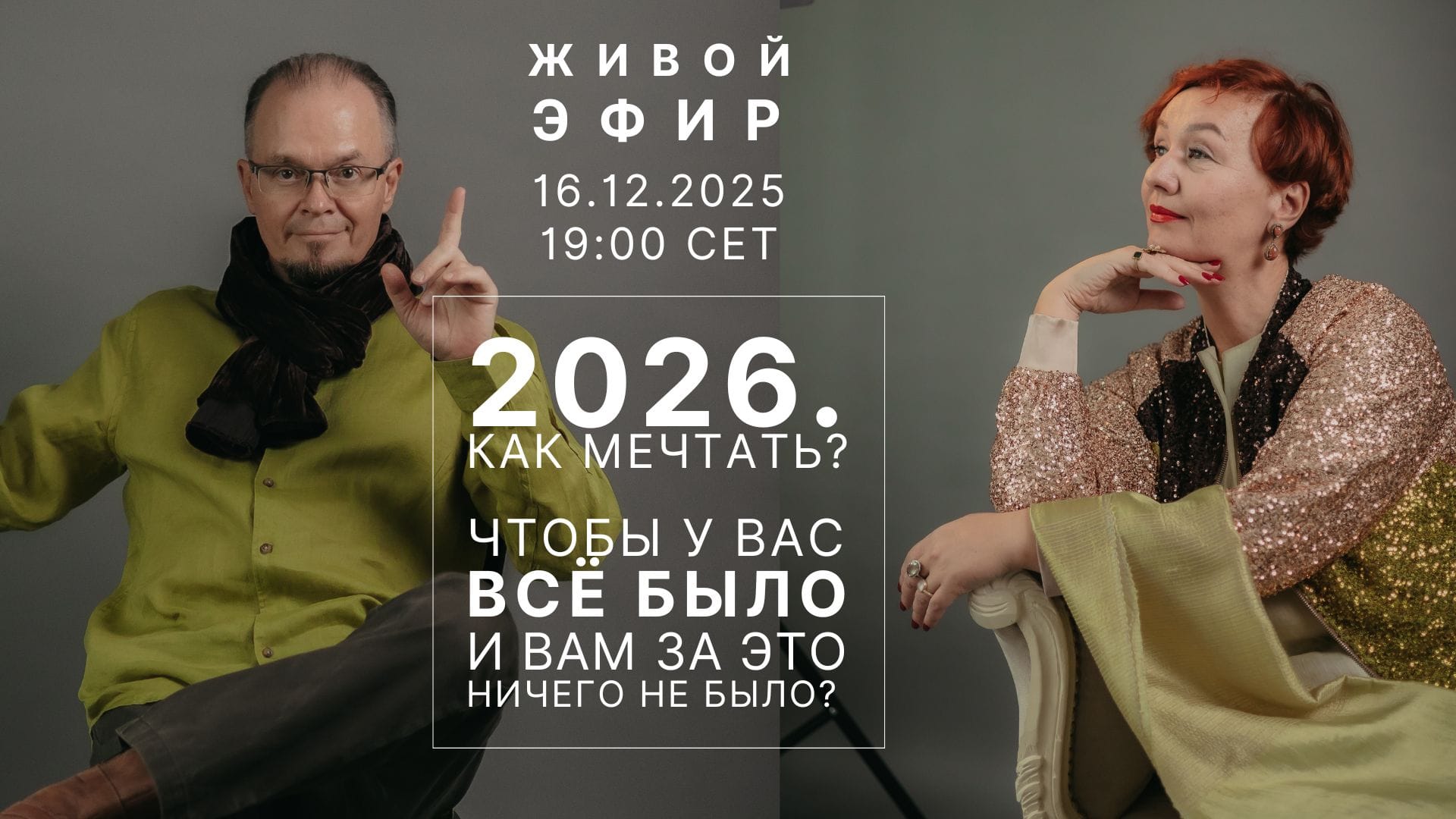 Регистрация на живой эфир: "2026. Как мечтать?"