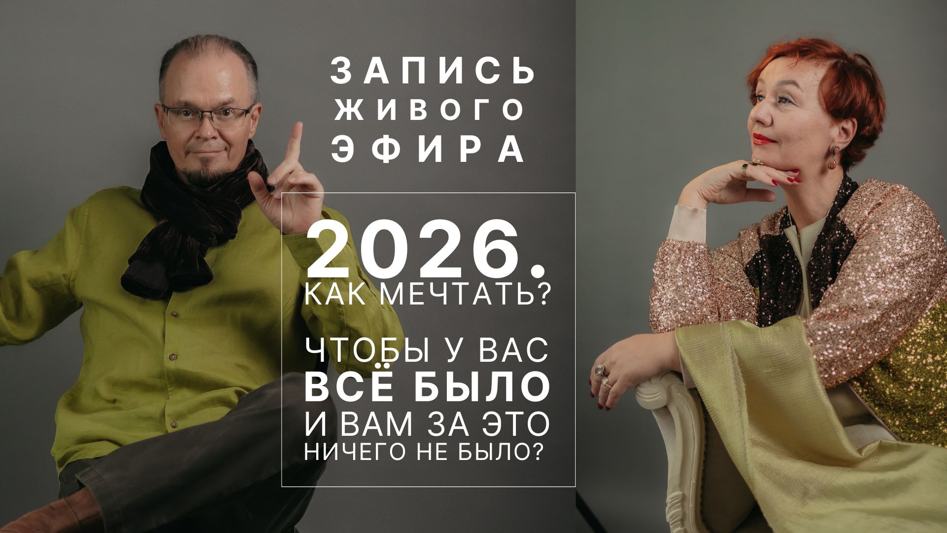 запись живого эфира "Как мечтать о 2026?"