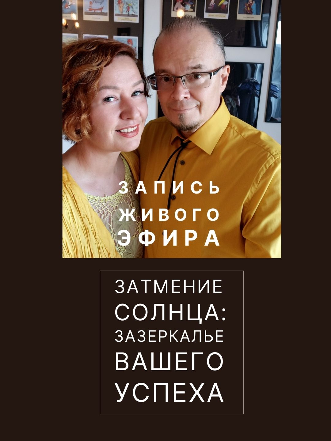 Запись живого эфира о том, как мечтать о 2026?