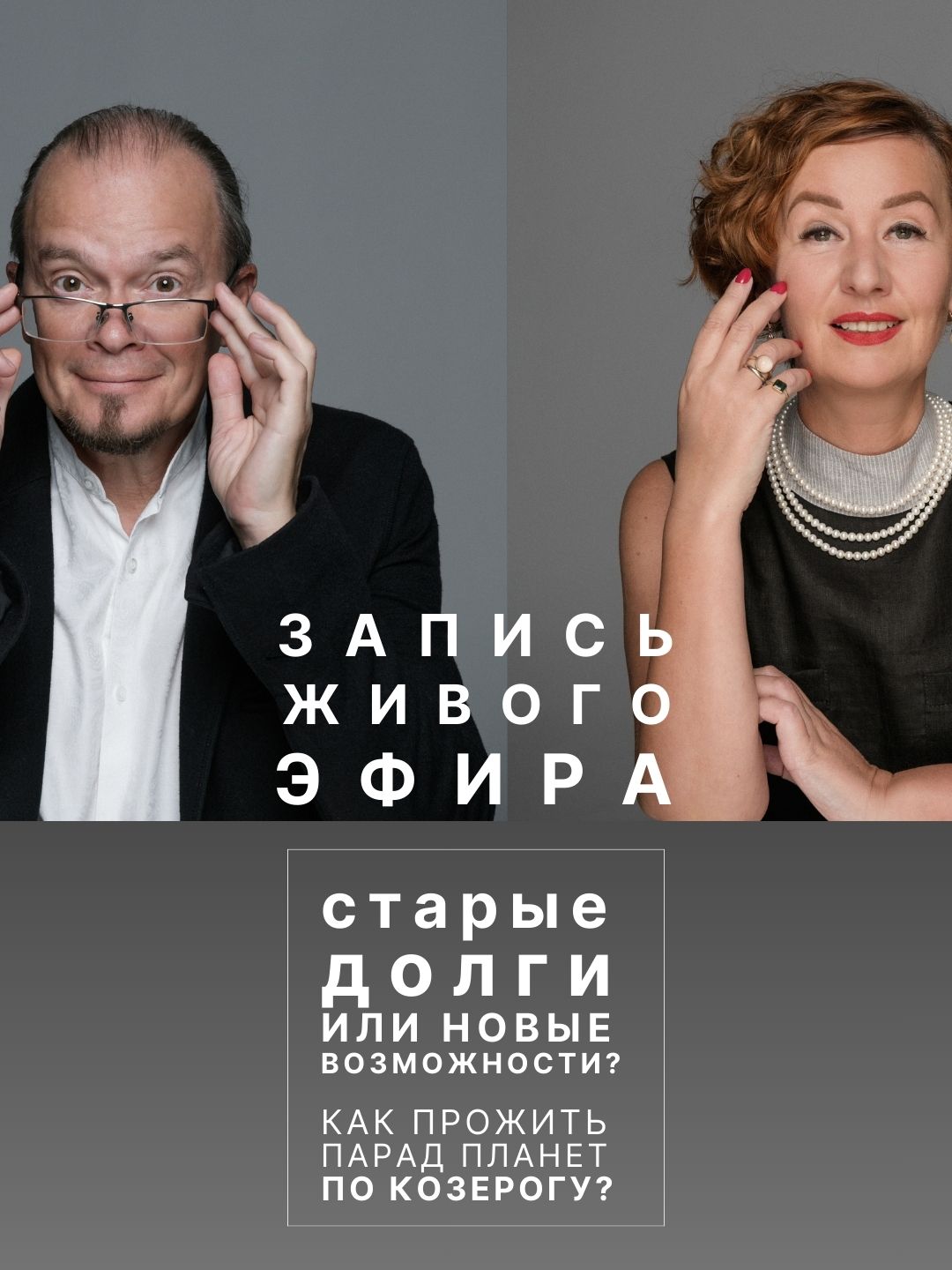 Живой эфир о параде планет по Козерогу