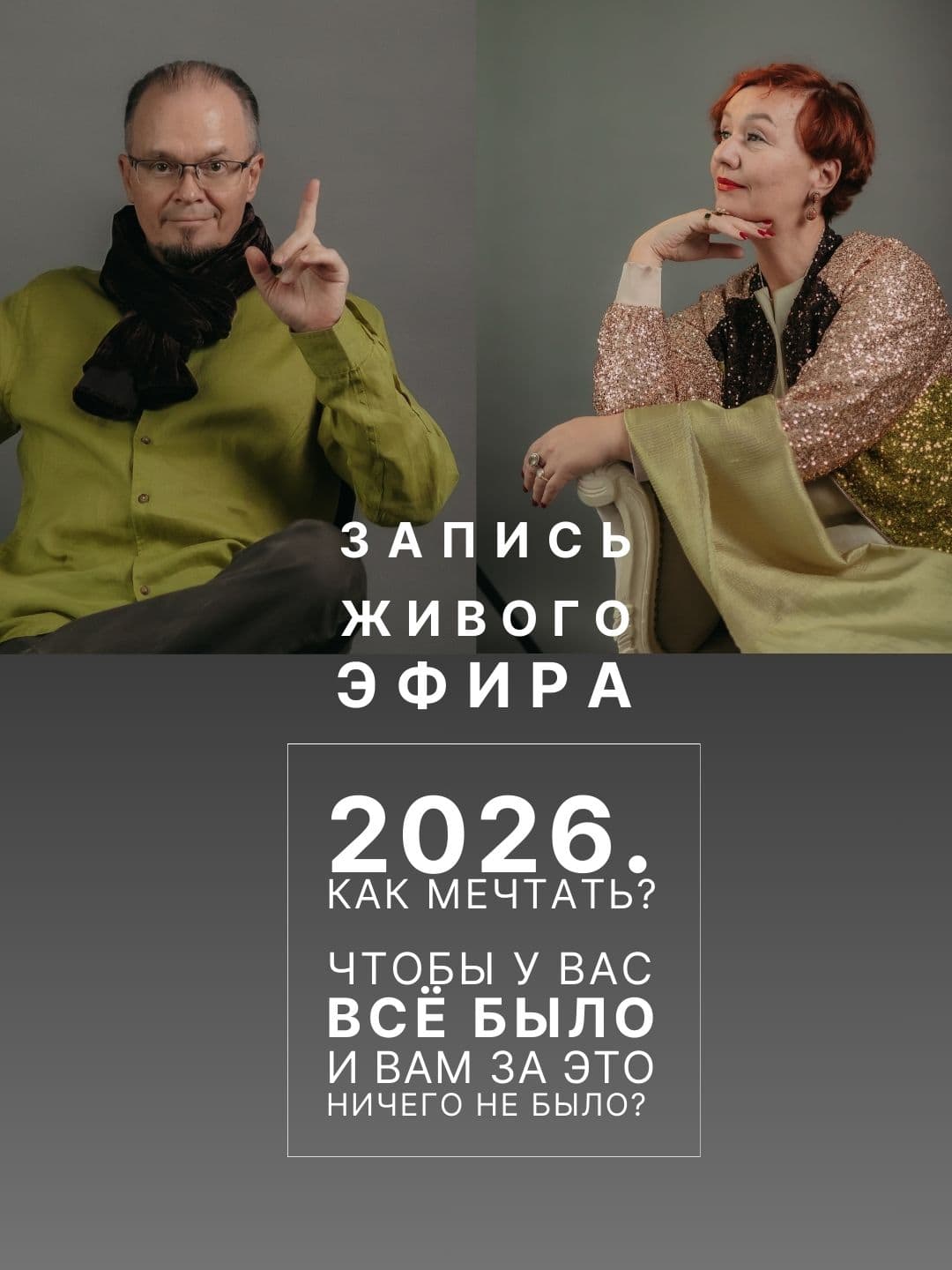 Запись живого эфира о том, как мечтать о 2026?