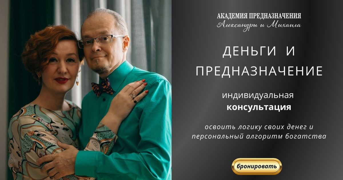 Индивидуальная консультация, где вы поймете свою логику денег и алгоритм богаства