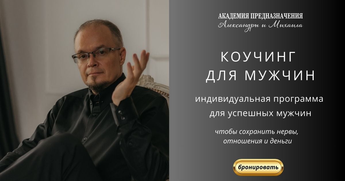 Коучинг для мужчин