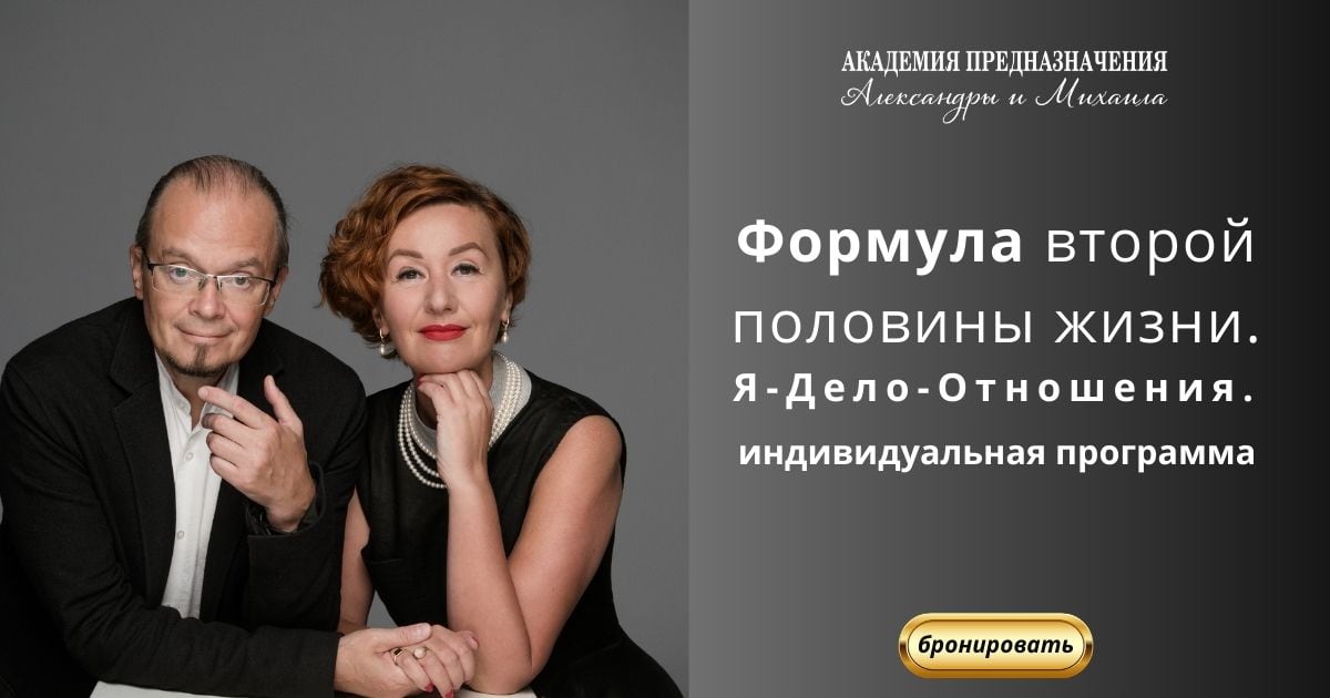 Формула второй половины жизни. Индивидуальная программа Александры Дербеневой и Михаила Казанцева