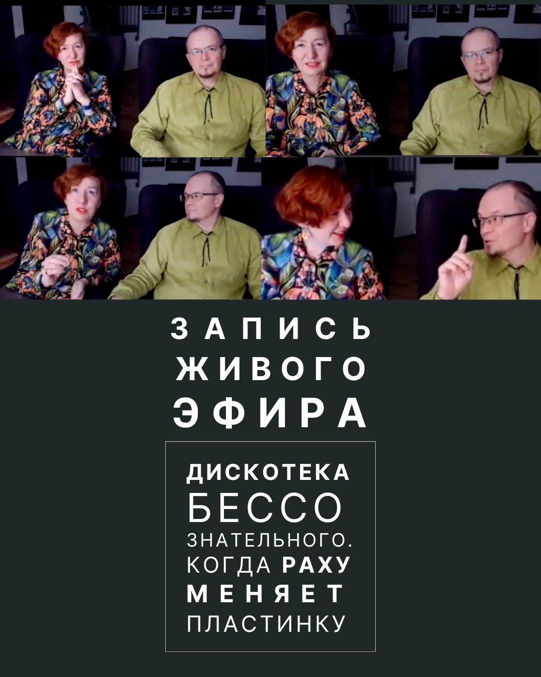 Запись живого эфира Александры Дербеневой и Михаила Казанцева 15 февраля 2026 года