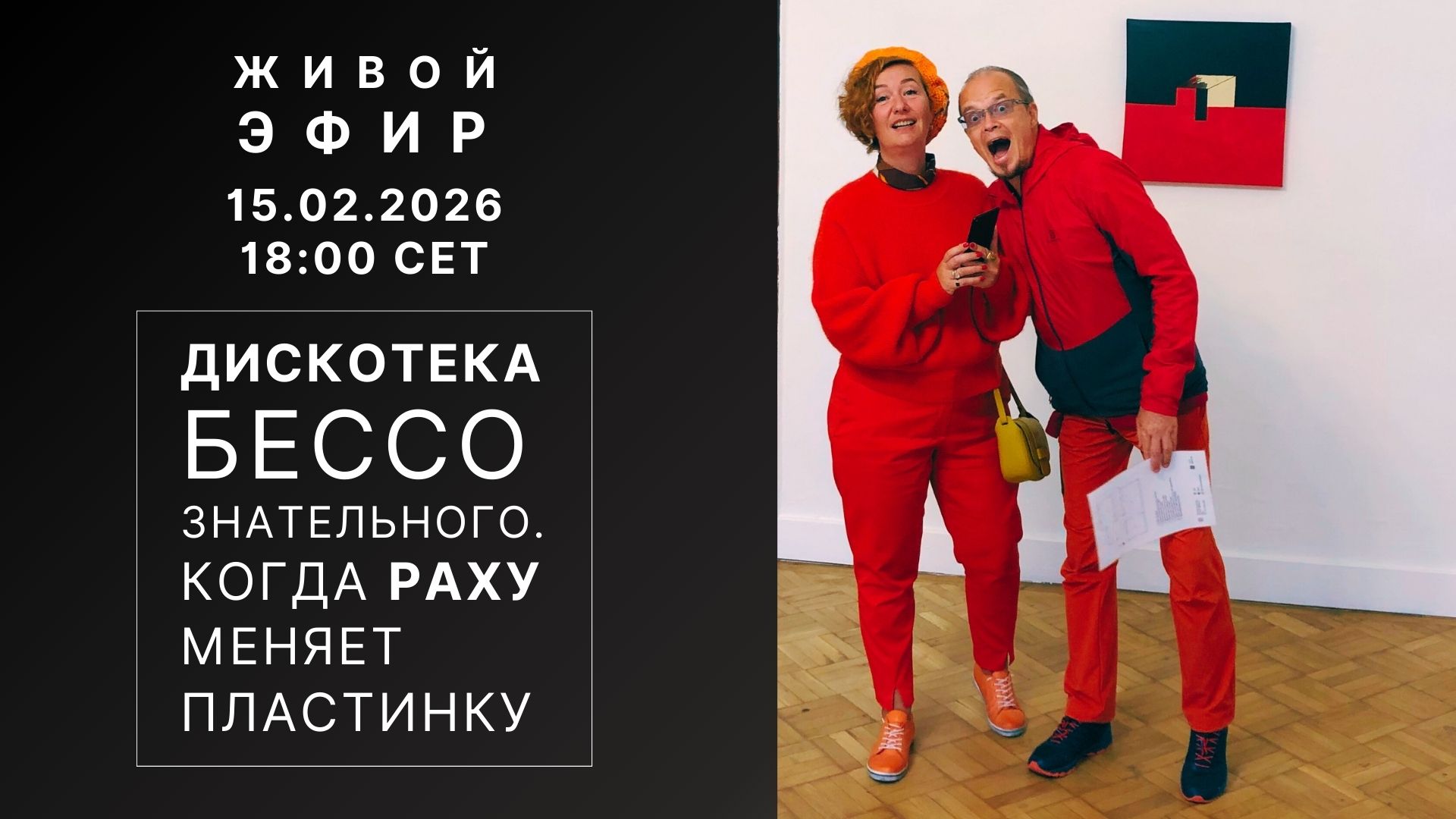 Живой эфир Александры Дербеневой и Михаила Казанцева