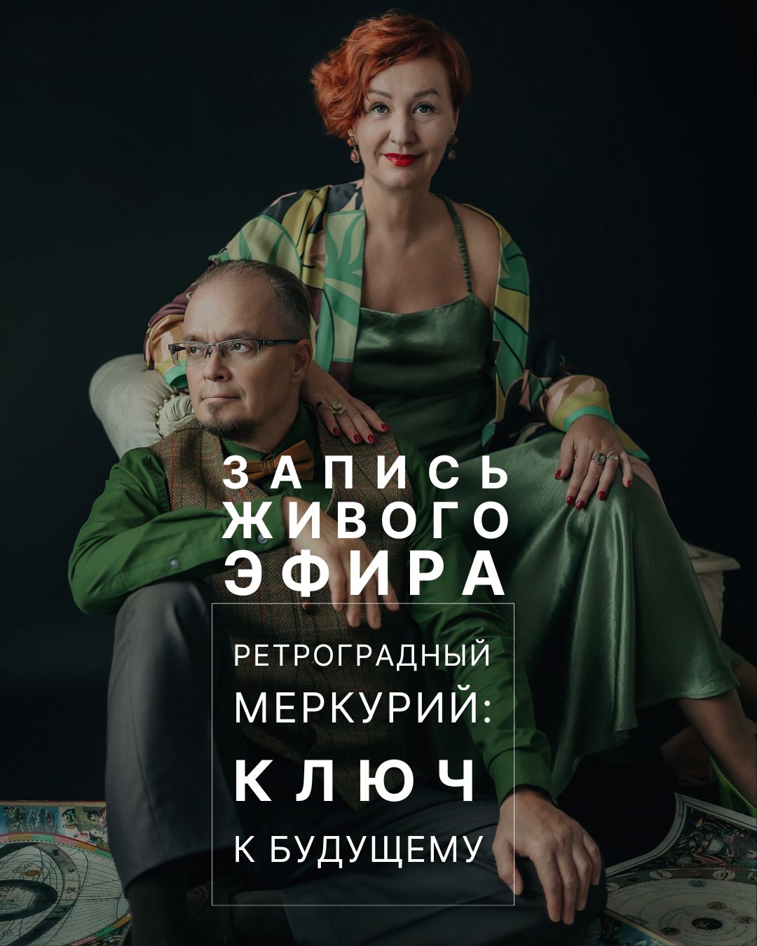 Живой эфир о ретроградном Меркурии