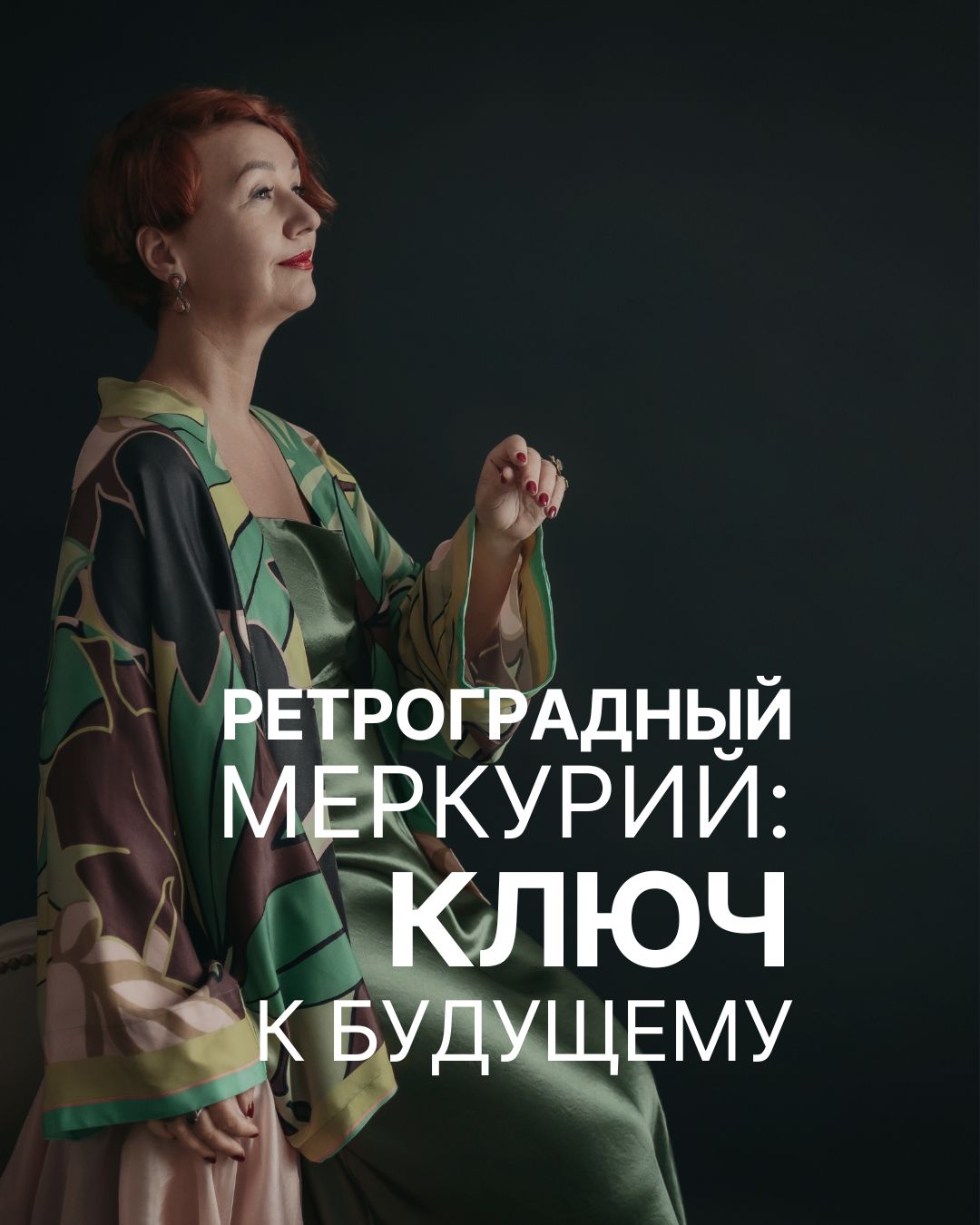 РЕТРОГРАДНЫЙ МЕРКУРИЙ