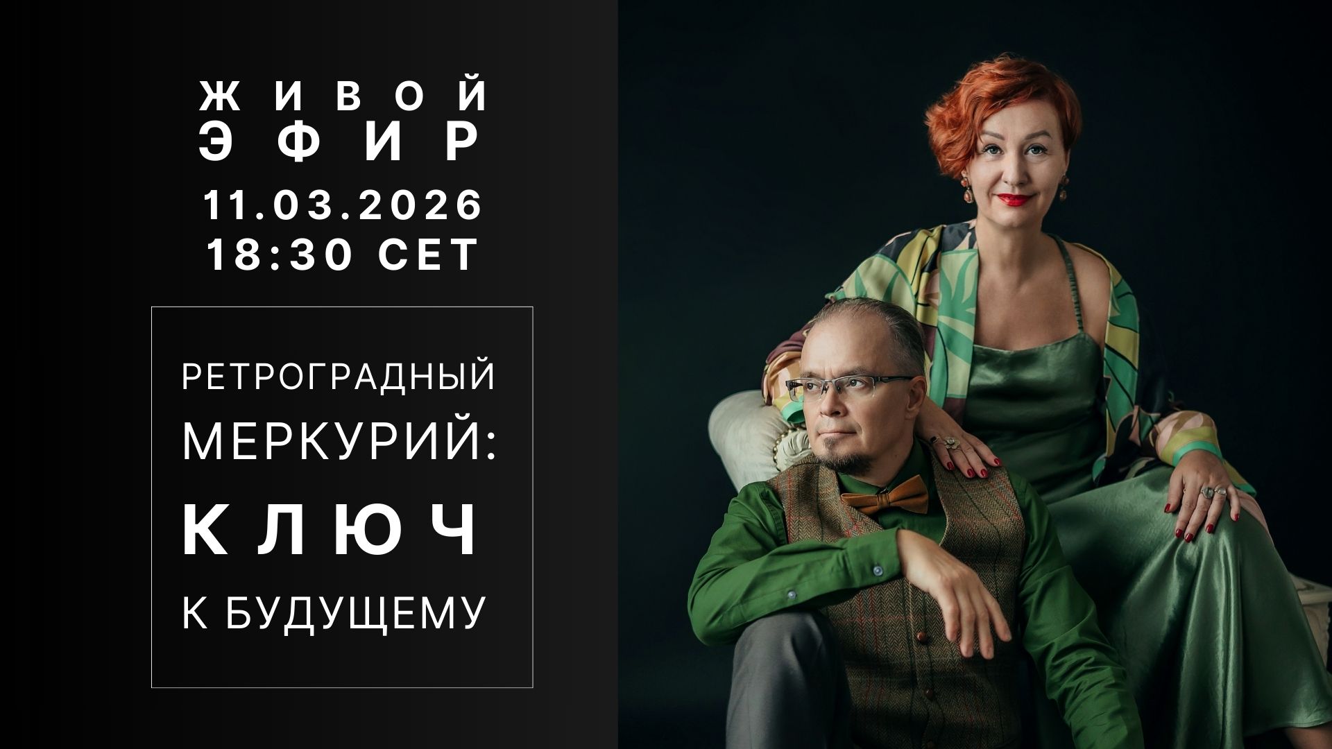 ОБЛОЖКА ВИДЕО (2) Ретроградный Меркурий. Живой эфир